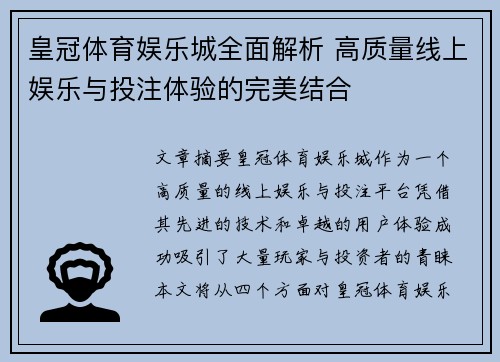 皇冠体育娱乐城全面解析 高质量线上娱乐与投注体验的完美结合
