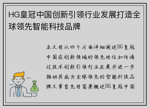 HG皇冠中国创新引领行业发展打造全球领先智能科技品牌