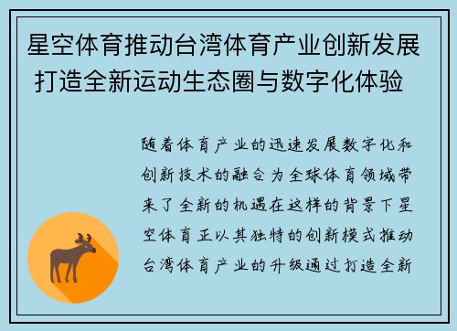 星空体育推动台湾体育产业创新发展 打造全新运动生态圈与数字化体验