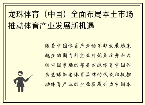 龙珠体育（中国）全面布局本土市场推动体育产业发展新机遇