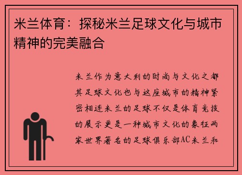 米兰体育：探秘米兰足球文化与城市精神的完美融合
