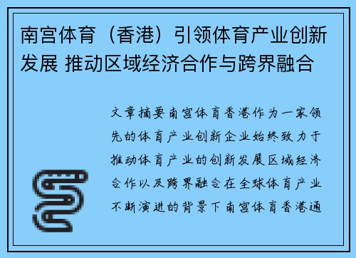 南宫体育（香港）引领体育产业创新发展 推动区域经济合作与跨界融合
