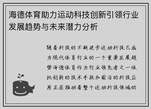 海德体育助力运动科技创新引领行业发展趋势与未来潜力分析