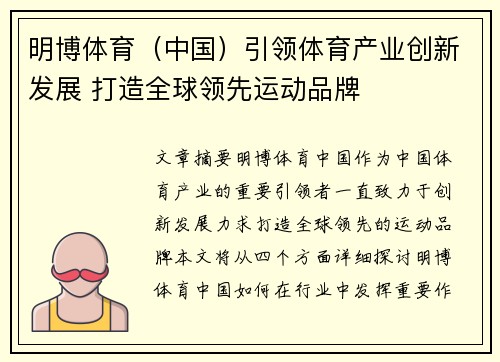 明博体育（中国）引领体育产业创新发展 打造全球领先运动品牌