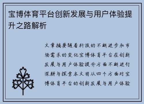 宝博体育平台创新发展与用户体验提升之路解析