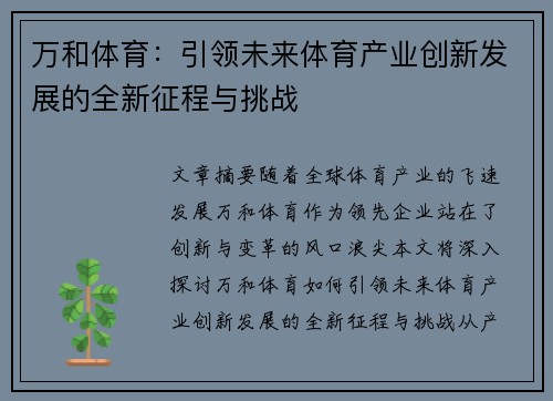 万和体育：引领未来体育产业创新发展的全新征程与挑战