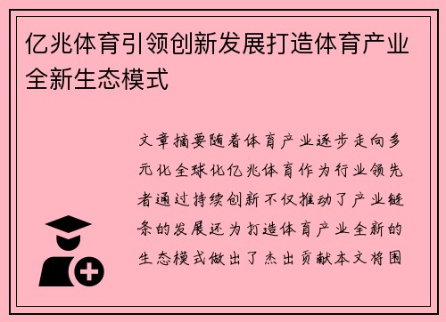 亿兆体育引领创新发展打造体育产业全新生态模式