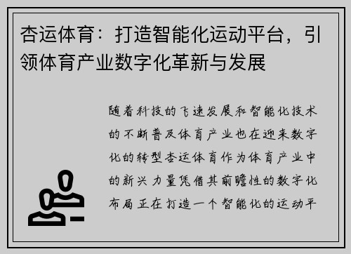 杏运体育：打造智能化运动平台，引领体育产业数字化革新与发展