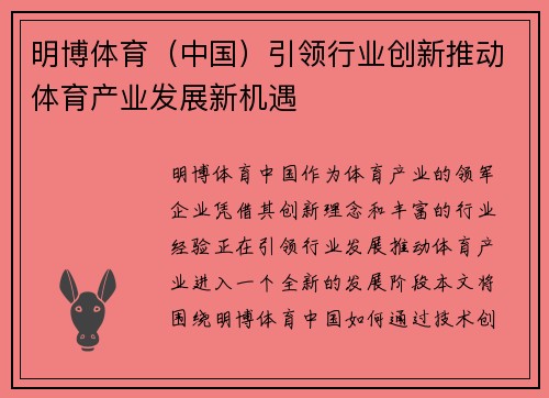 明博体育（中国）引领行业创新推动体育产业发展新机遇