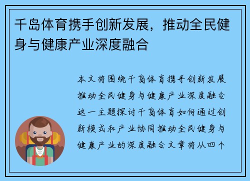 千岛体育携手创新发展，推动全民健身与健康产业深度融合