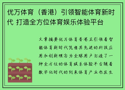 优万体育（香港）引领智能体育新时代 打造全方位体育娱乐体验平台