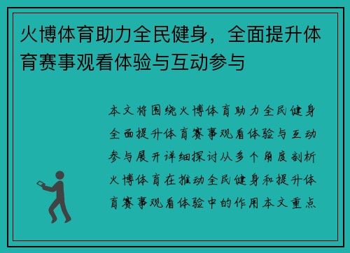 火博体育助力全民健身，全面提升体育赛事观看体验与互动参与