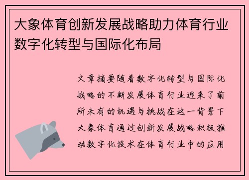 大象体育创新发展战略助力体育行业数字化转型与国际化布局