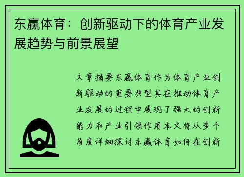 东赢体育：创新驱动下的体育产业发展趋势与前景展望