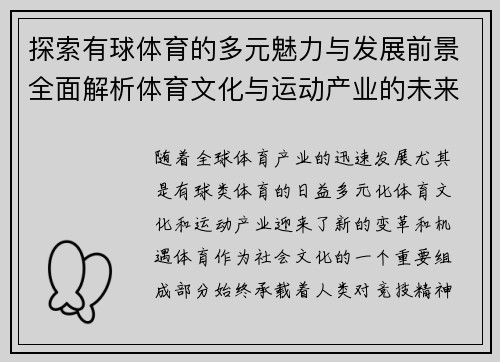 探索有球体育的多元魅力与发展前景全面解析体育文化与运动产业的未来趋势