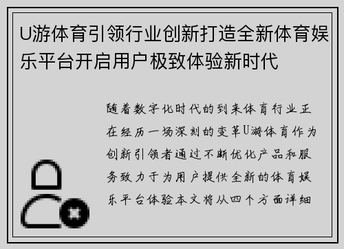 U游体育引领行业创新打造全新体育娱乐平台开启用户极致体验新时代