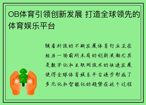 OB体育引领创新发展 打造全球领先的体育娱乐平台