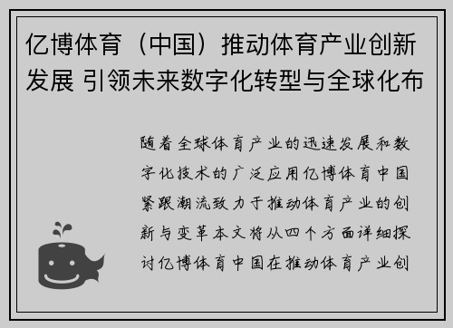 亿博体育（中国）推动体育产业创新发展 引领未来数字化转型与全球化布局