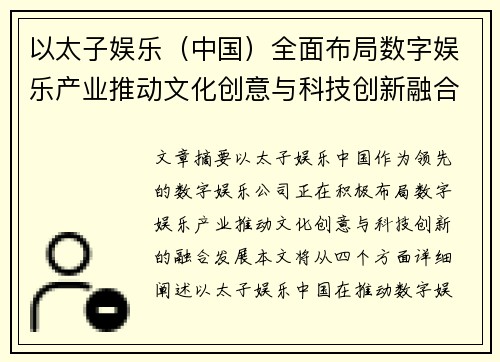 以太子娱乐（中国）全面布局数字娱乐产业推动文化创意与科技创新融合发展