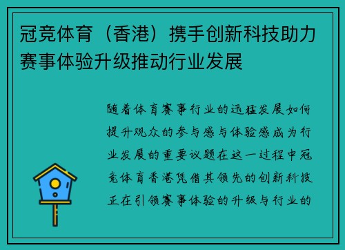 冠竞体育（香港）携手创新科技助力赛事体验升级推动行业发展