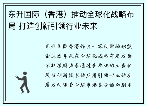 东升国际（香港）推动全球化战略布局 打造创新引领行业未来