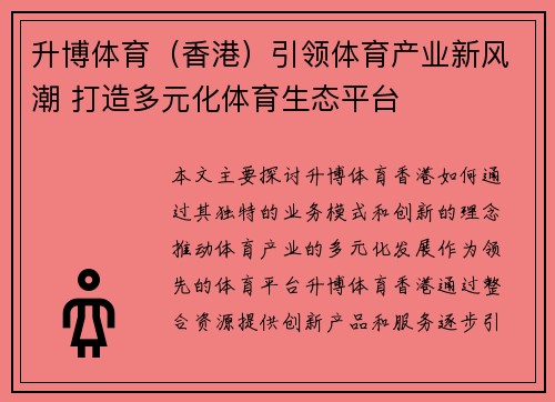 升博体育（香港）引领体育产业新风潮 打造多元化体育生态平台