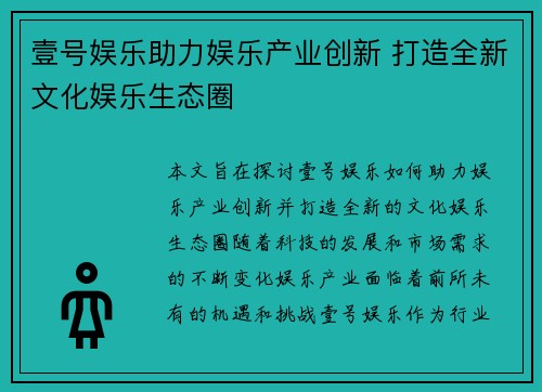 壹号娱乐助力娱乐产业创新 打造全新文化娱乐生态圈