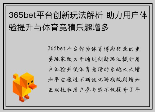 365bet平台创新玩法解析 助力用户体验提升与体育竞猜乐趣增多