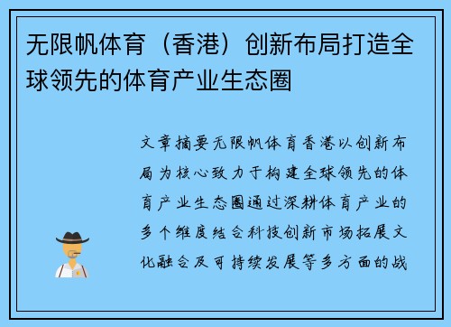 无限帆体育（香港）创新布局打造全球领先的体育产业生态圈