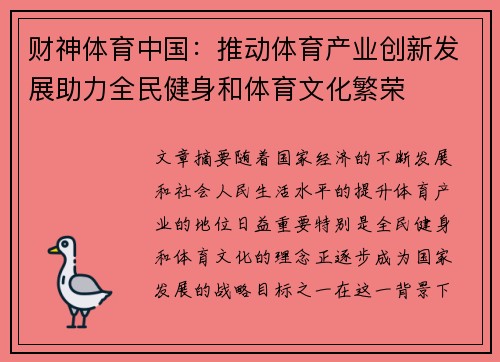 财神体育中国：推动体育产业创新发展助力全民健身和体育文化繁荣