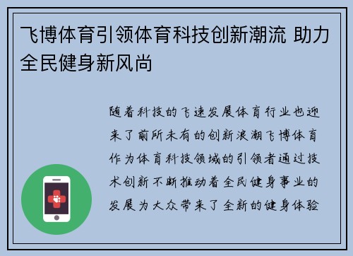 飞博体育引领体育科技创新潮流 助力全民健身新风尚