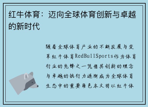 红牛体育：迈向全球体育创新与卓越的新时代