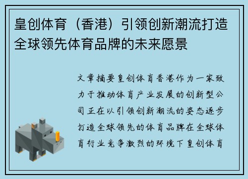 皇创体育（香港）引领创新潮流打造全球领先体育品牌的未来愿景