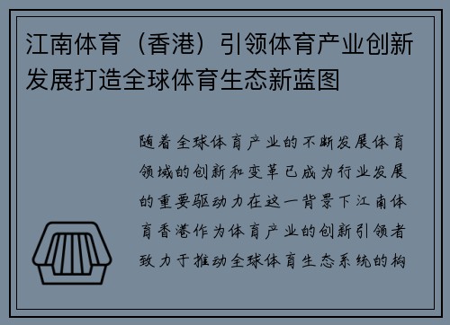 江南体育（香港）引领体育产业创新发展打造全球体育生态新蓝图
