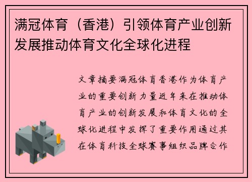 满冠体育（香港）引领体育产业创新发展推动体育文化全球化进程