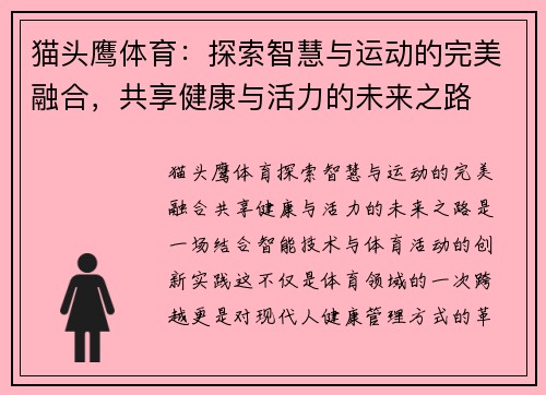 猫头鹰体育：探索智慧与运动的完美融合，共享健康与活力的未来之路