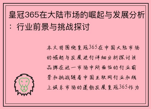 皇冠365在大陆市场的崛起与发展分析：行业前景与挑战探讨