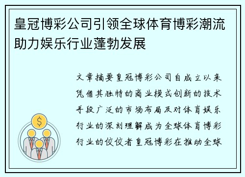 皇冠博彩公司引领全球体育博彩潮流助力娱乐行业蓬勃发展