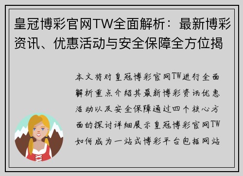 皇冠博彩官网TW全面解析：最新博彩资讯、优惠活动与安全保障全方位揭秘