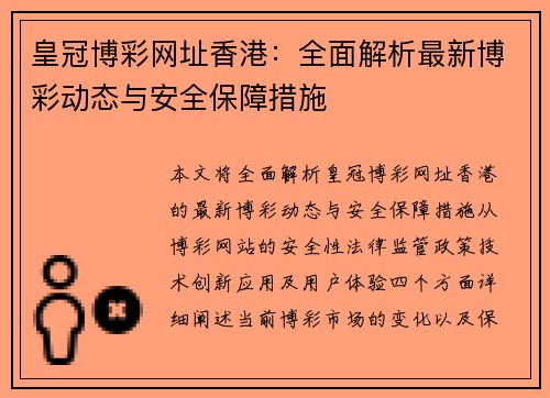 皇冠博彩网址香港：全面解析最新博彩动态与安全保障措施