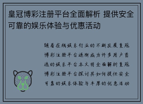 皇冠博彩注册平台全面解析 提供安全可靠的娱乐体验与优惠活动