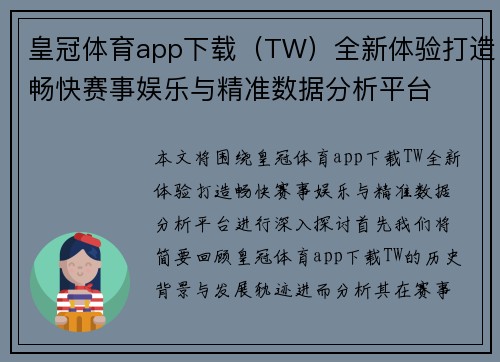 皇冠体育app下载（TW）全新体验打造畅快赛事娱乐与精准数据分析平台