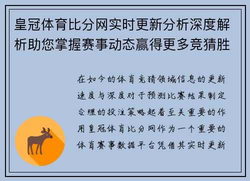 皇冠体育比分网实时更新分析深度解析助您掌握赛事动态赢得更多竞猜胜利