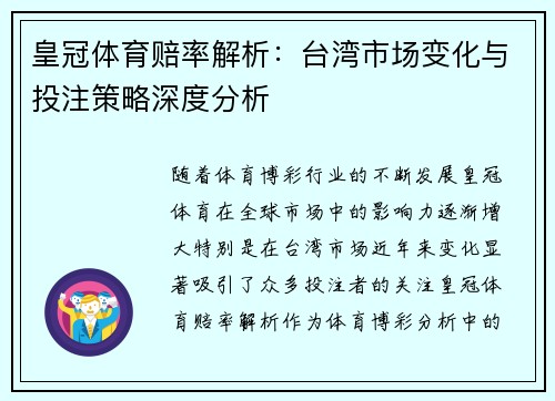 皇冠体育赔率解析：台湾市场变化与投注策略深度分析