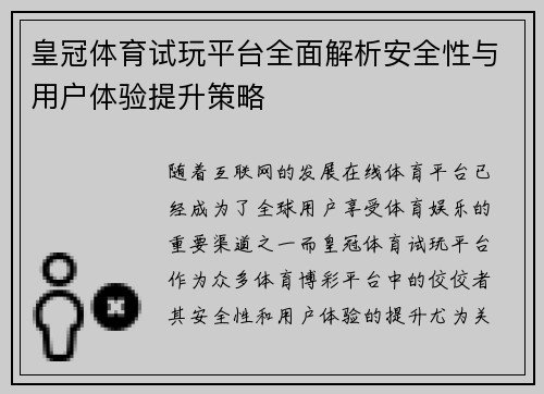 皇冠体育试玩平台全面解析安全性与用户体验提升策略