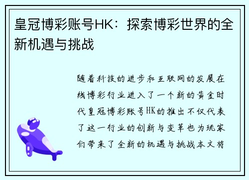 皇冠博彩账号HK：探索博彩世界的全新机遇与挑战