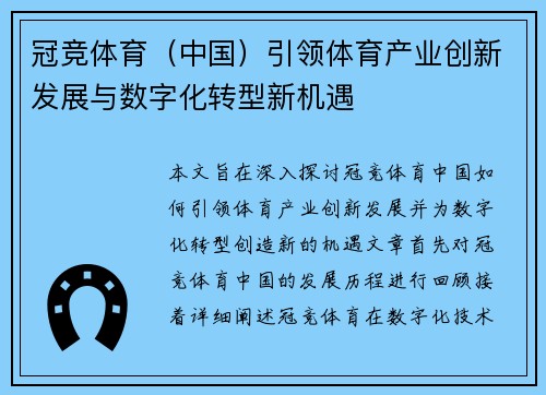 冠竞体育（中国）引领体育产业创新发展与数字化转型新机遇