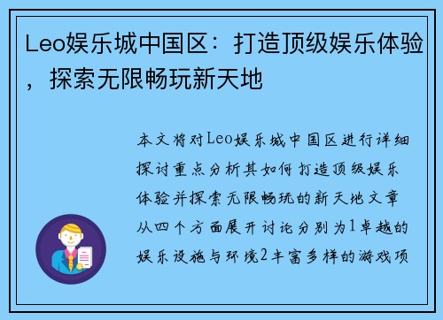 Leo娱乐城中国区：打造顶级娱乐体验，探索无限畅玩新天地