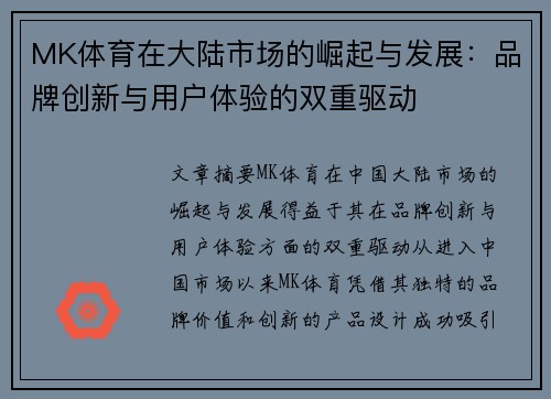 MK体育在大陆市场的崛起与发展：品牌创新与用户体验的双重驱动