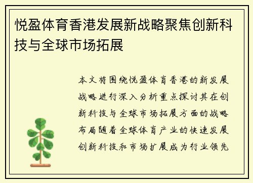 悦盈体育香港发展新战略聚焦创新科技与全球市场拓展